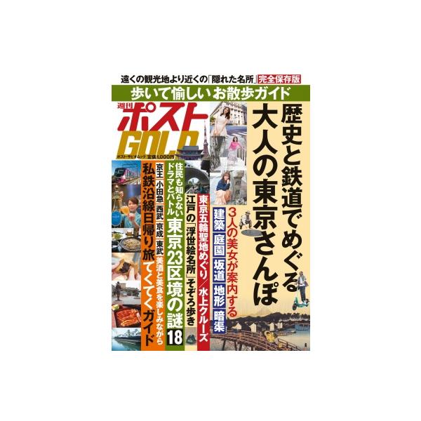 週刊ポストGOLD 歴史と鉄道でめぐる大人の東京さんぽ/旅行