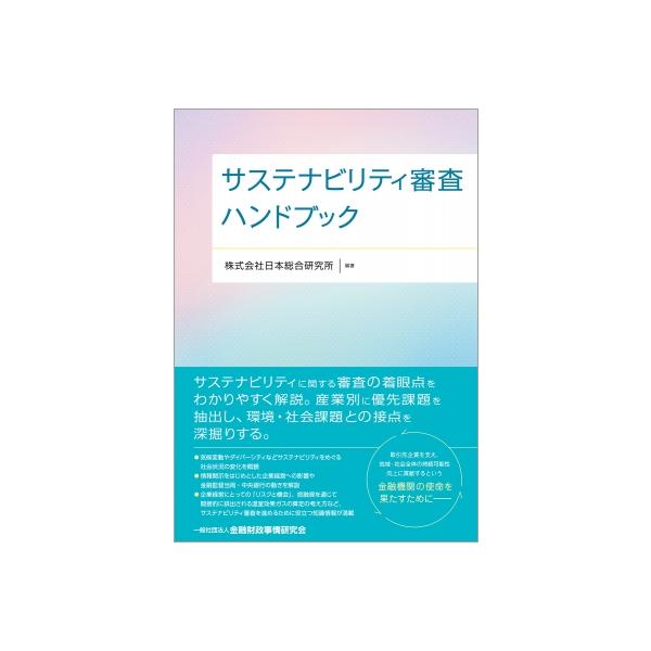 サステナビリティ審査ハンドブック / 株式会社日本総合研究所 〔本〕