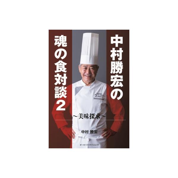 中村勝宏の魂の食対談 2 美味探求 / 中村勝宏 〔本〕