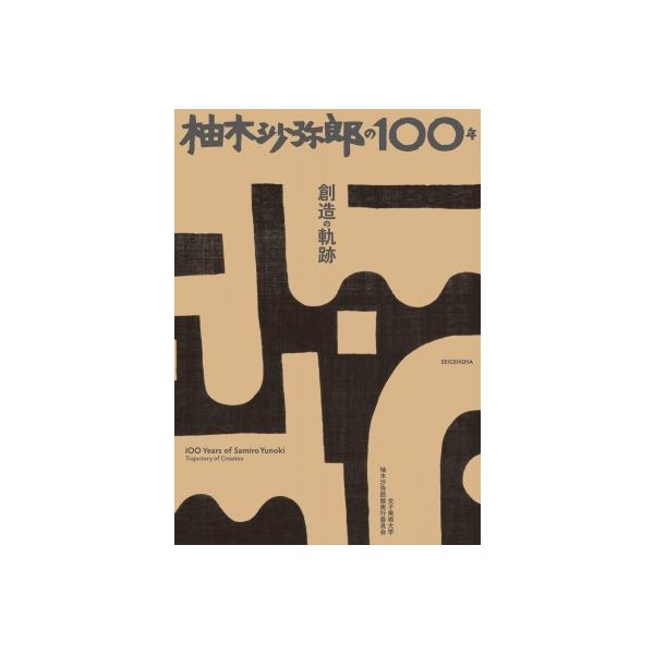 発売日:2022年11月 / ジャンル:アート・エンタメ / フォーマット:本 / 出版社:青幻舎 / 発売国:日本 / ISBN:9784861529016 / アーティストキーワード:柚木沙弥郎 内容詳細:本書は、２０２２年３月に発行し...