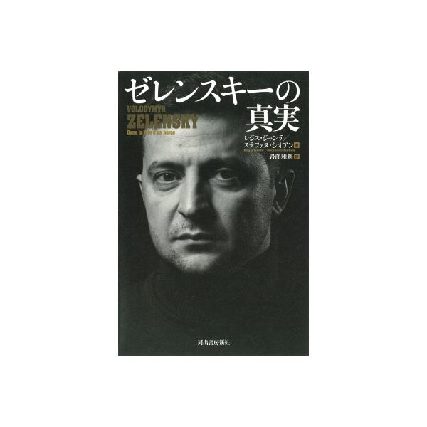 ゼレンスキーの真実 / レジス・ジャンテ 〔本〕