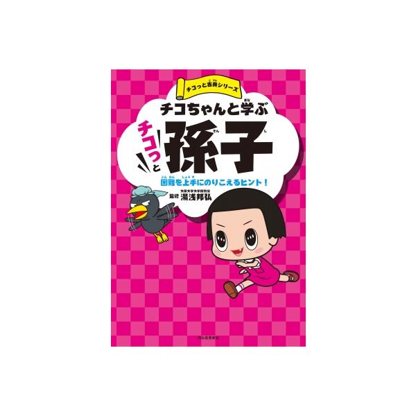 チコちゃんと学ぶチコっと孫子 困難を上手にのりこえるヒント! チコっと古典シリーズ / NHK チコちゃんに叱ら