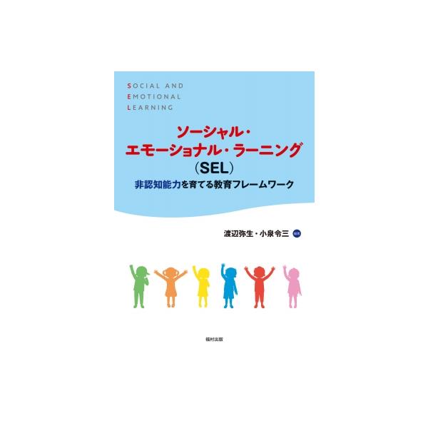 発売日:2022年10月 / ジャンル:語学・教育・辞書 / フォーマット:本 / 出版社:福村出版 / 発売国:日本 / ISBN:9784571101984 / アーティストキーワード:渡辺弥生 内容詳細:目次:第１章　ソーシャル・エモ...