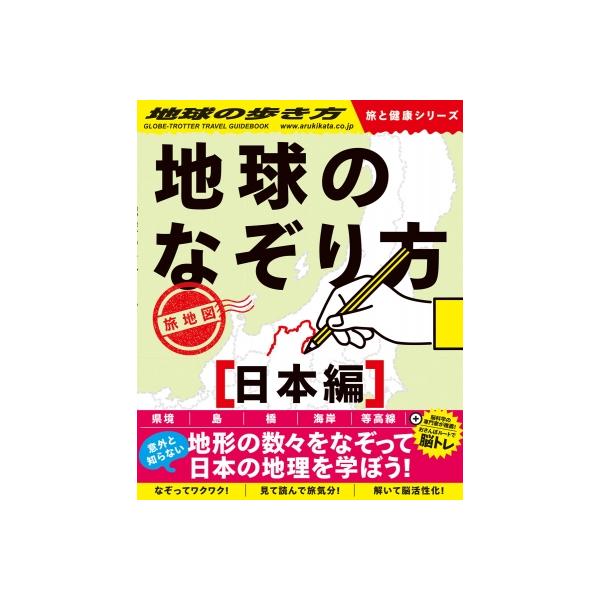 地球のなぞり方旅地図 なぞってワクワク!解いて脳活性化!見て読んで旅気分! 日本編/地球の歩き方編集室/旅行