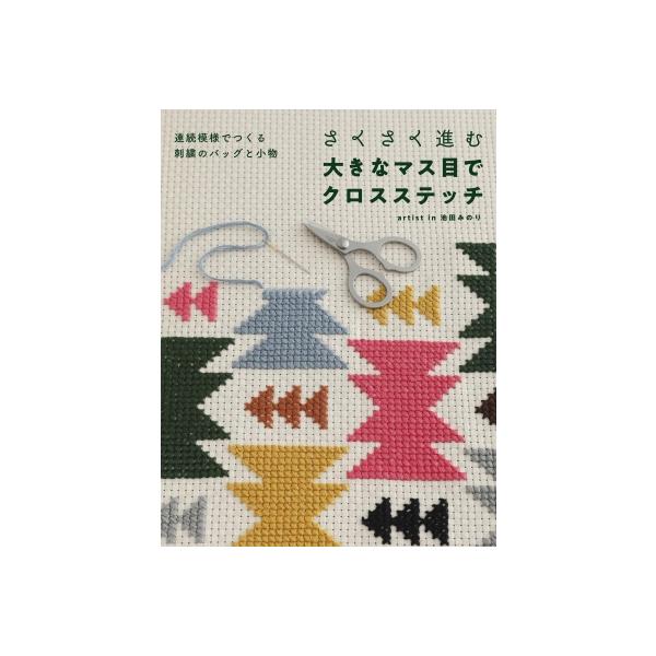 さくさく進む大きなマス目でクロスステッチ 連続模様でつくる刺繍の