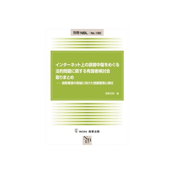 インターネット上の誹謗中傷をめぐる法的問題に関する有識者検討会取りまとめ 削除要請の取組に向けた問題