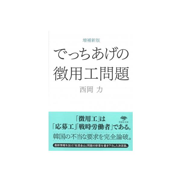 でっちあげの徴用工問題 草思社文庫 / 西岡力 〔文庫〕