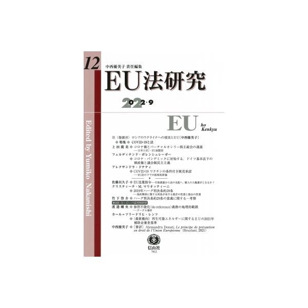 EU法研究 第12号 / 中西優美子 〔全集・双書〕