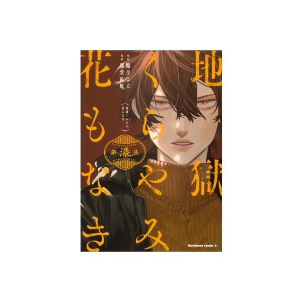 地獄くらやみ花もなき 7 カドカワコミックスAエース / 藤堂流風  〔本〕