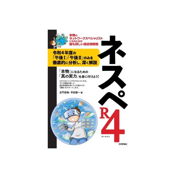 本物のネットワークスペシャリストになるための最も詳しい過去問解説の詰め合わせ ネスペR4 －本物のネットワークスペシャリストになるための最も