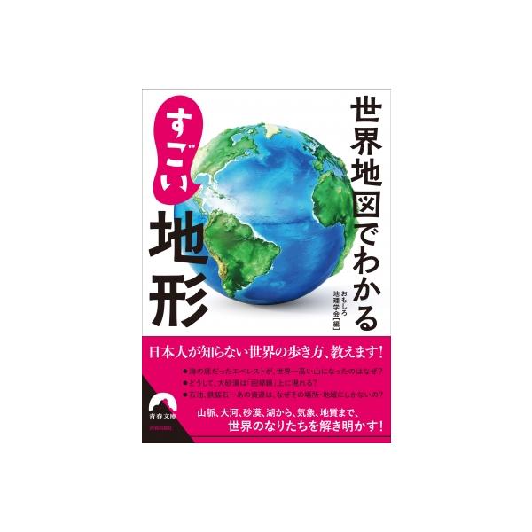 発売日:2022年11月 / ジャンル:哲学・歴史・宗教 / フォーマット:文庫 / 出版社:青春出版社 / 発売国:日本 / ISBN:9784413298162 / アーティストキーワード:おもしろ地理学会 内容詳細:日本人が知らない世...
