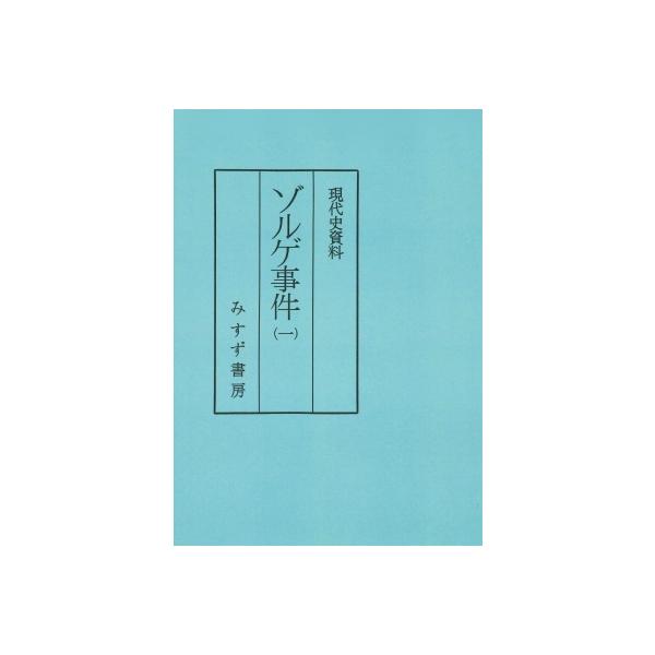現代史資料 ゾルゲ事件 1 / 小尾俊人 〔全集・双書〕