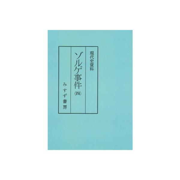 現代史資料 ゾルゲ事件 4 / 石堂清倫 〔全集・双書〕