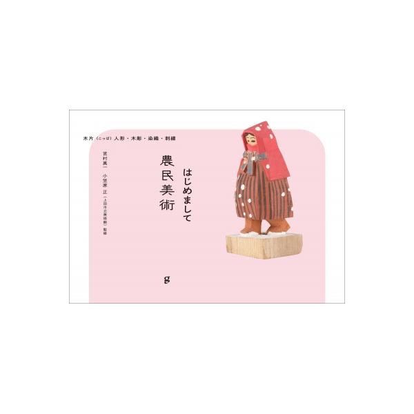 発売日:2022年10月 / ジャンル:アート・エンタメ / フォーマット:本 / 出版社:グラフィック社 / 発売国:日本 / ISBN:9784766136760 / アーティストキーワード:宮村真一 内容詳細:農民美術とは…洋画家・版...