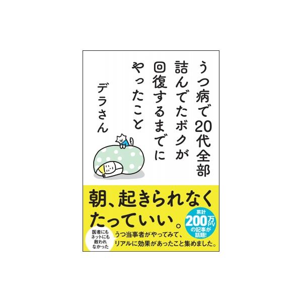 うつ病で20代全部詰んでたボクが回復するまでにやったこと / デラさん 〔本〕