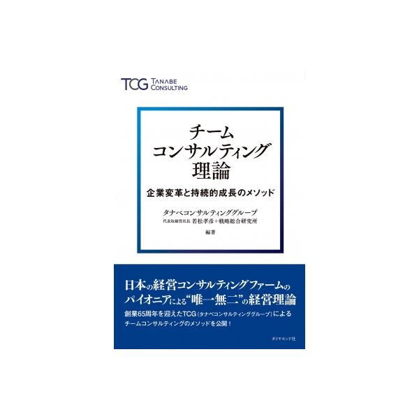 発売日:2022年12月 / ジャンル:ビジネス・経済 / フォーマット:本 / 出版社:ダイヤモンド社 / 発売国:日本 / ISBN:9784478115602 / アーティストキーワード:若松孝彦 内容詳細:日本の経営コンサルティング...