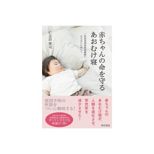 赤ちゃんの命を守るあおむけ寝 乳幼児突然死症候群にならないために / 仁志田博司 〔本〕