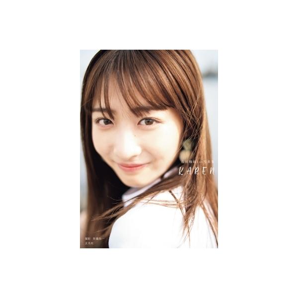 石川翔鈴1st写真集 KAREN / 石川翔鈴 〔本〕