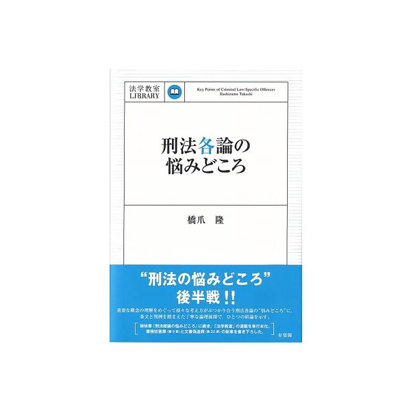 刑法各論の悩みどころ 法学教室LIBRARY / 橋爪隆 〔本〕