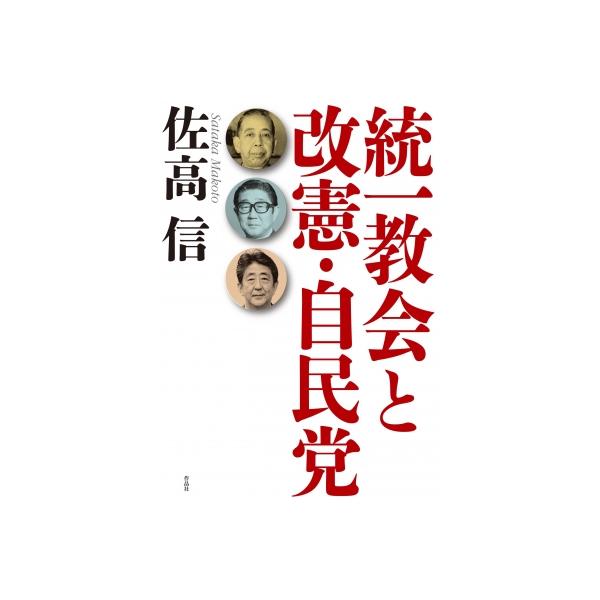 統一教会と改憲・自民党 / 佐高信 〔本〕