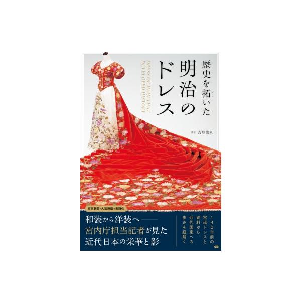 歴史を拓いた明治のドレス / 吉原康和 〔本〕