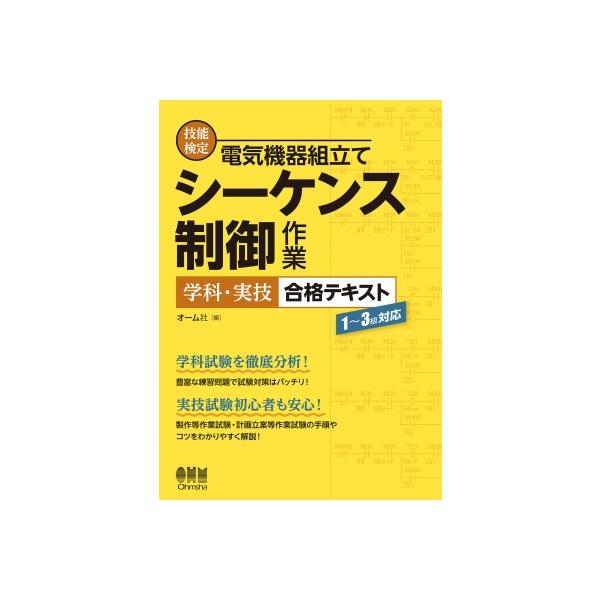 技能検定電気機器組立てシーケンス制御作業学科・実技合格テキスト