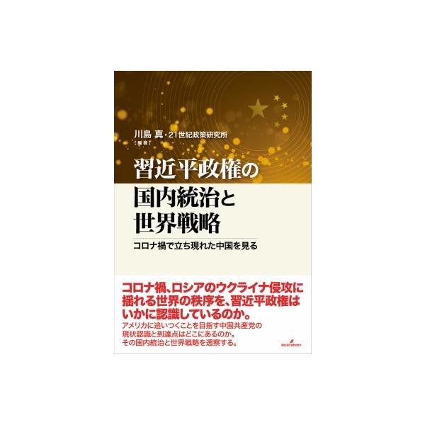 習近平政権の国内統治と世界戦略 コロナ禍で立ち現れた中国を見る / 川島真 〔本〕