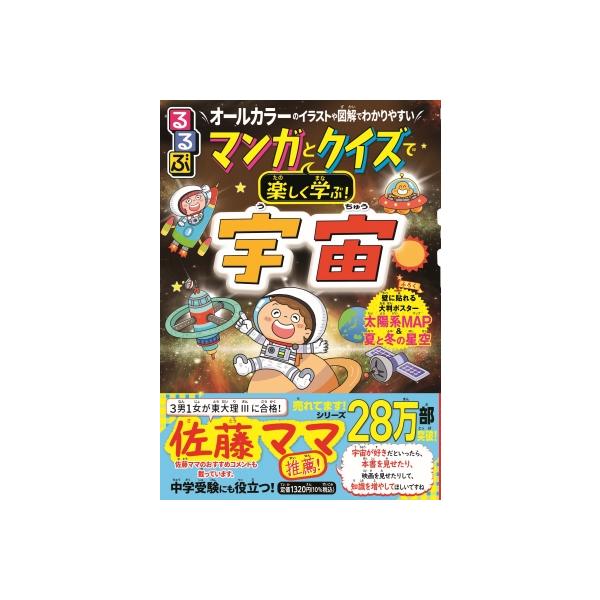 るるぶマンガとクイズで楽しく学ぶ!宇宙 オールカラーのイラストや図解でわかりやすい / JTBパブリッシング