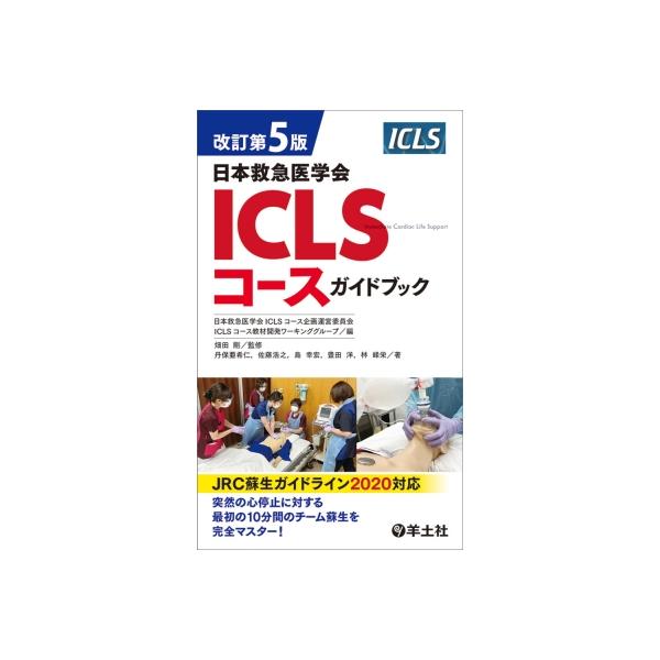 日本救急医学会ICLSコースガイドブック/日本救急医学会ICLSコース企画運営委員会ICLSコース教材開発ワーキンググループ/畑田剛/丹保亜希仁