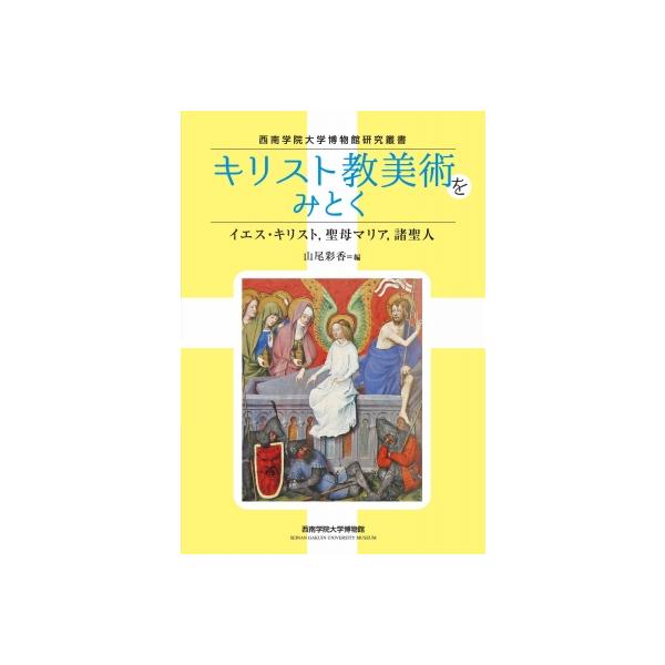 発売日:2022年09月 / ジャンル:哲学・歴史・宗教 / フォーマット:本 / 出版社:西南学院大学博物館 / 発売国:日本 / ISBN:9784910038629 / アーティストキーワード:山尾彩香 内容詳細:目次:第１章　イエス...
