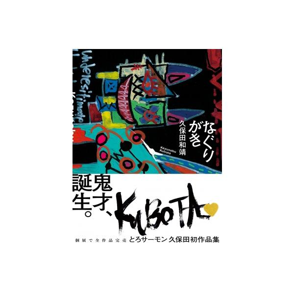 なぐりがき(仮) / 久保田かずのぶ（とろサーモン） 〔本〕