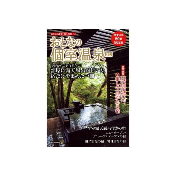 おとなの週末premium おとなの個室温泉 2023 講談社 Mook / おとなの週末編集部  〔ムック〕