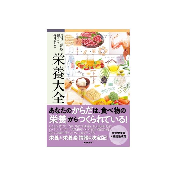 NHK出版健やかな毎日のための栄養大全/上西一弘/藤井義晴/吉田宗弘