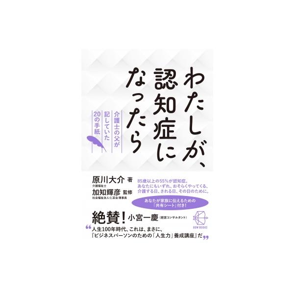 わたしが、認知症になったら 介護士の父が記していた20の手紙 BOW BOOKS / 原川大介 〔本〕