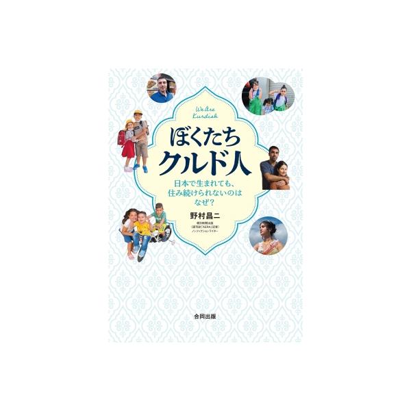ぼくたちクルド人 日本で生まれても、住み続けられないのはなぜ? / 野村昌二 〔本〕