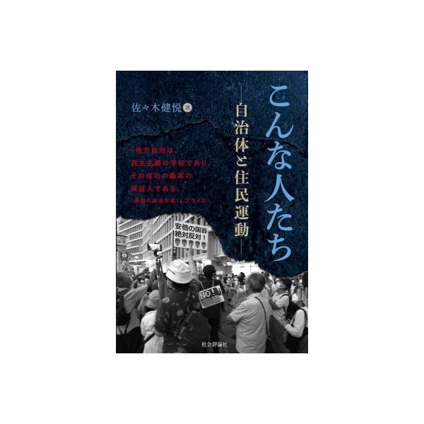 こんな人たち 自治体と住民運動 / 佐々木健悦 〔本〕