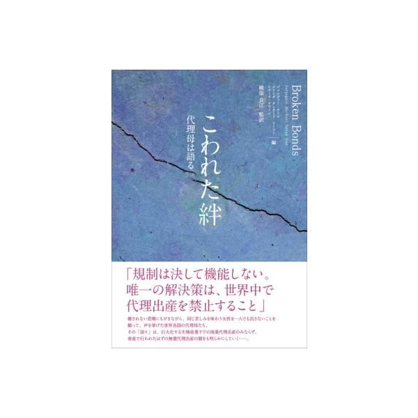 こわれた絆 代理母は語る / ジェニファー・ラール 〔本〕