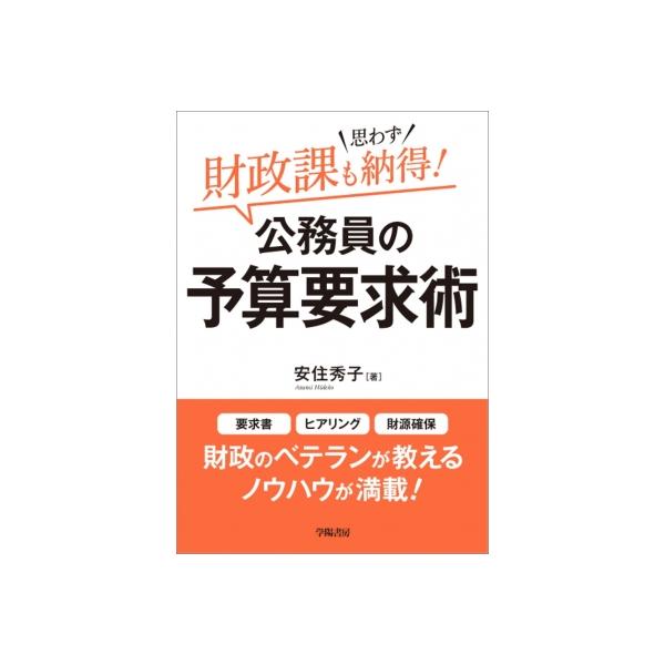 財政課も思わず納得!公務員の予算要求術 / 安住秀子 〔本〕