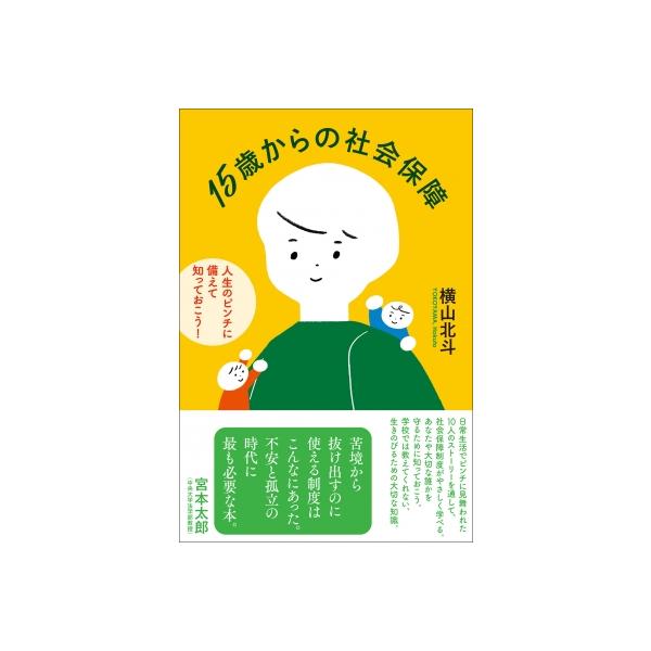 15歳からの社会保障 人生のピンチに備えて知っておこう! / 横山北斗 〔本〕