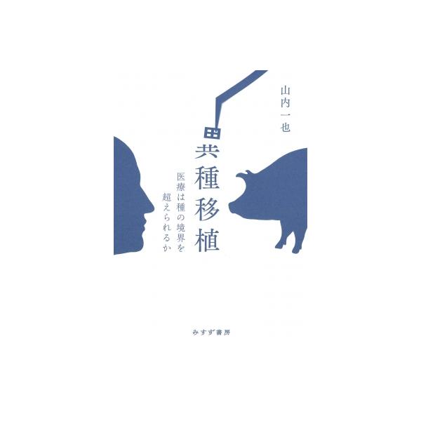 異種移植 医療は種の境界を超えられるか / 山内一也 〔本〕