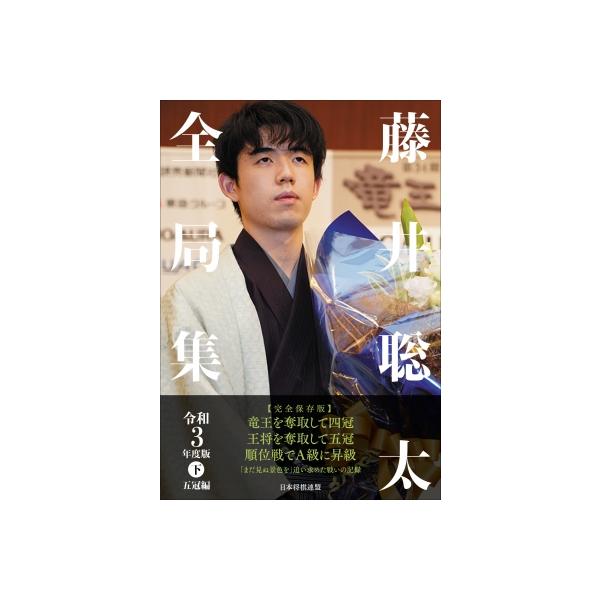 藤井聡太全局集 令和3年度版 下 五冠編 / マイナビ出版 〔本〕