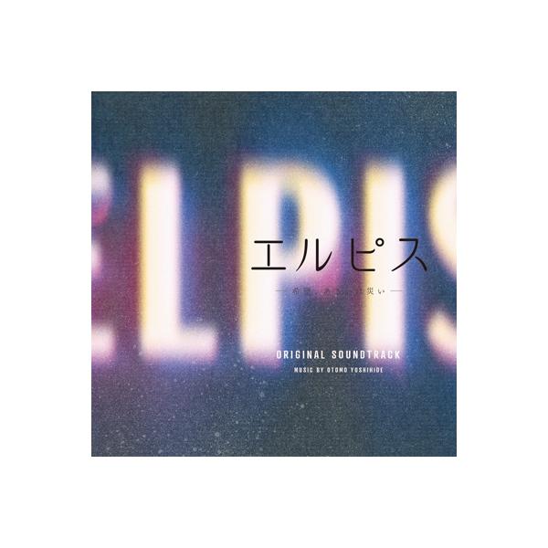 大友良英 オオトモヨシヒデ / ドラマ「エルピス-希望、あるいは災い-」オリジナル・サウンドトラック 国内盤