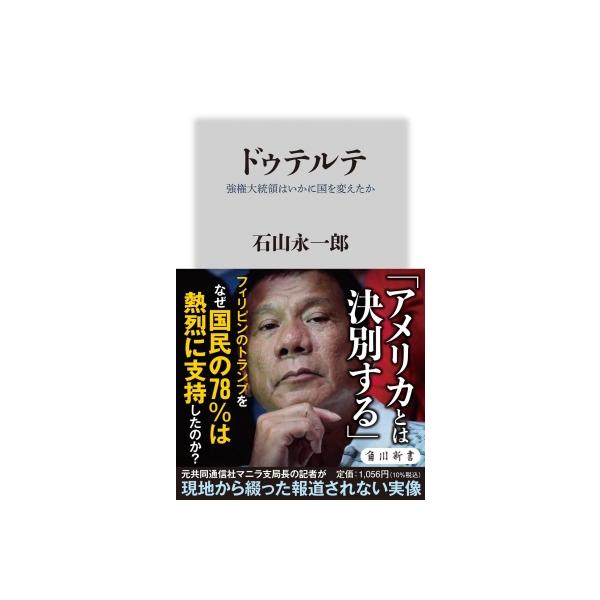ドゥテルテ 強権大統領はいかに国を変えたか 角川新書 / 石山永一郎 〔新書〕