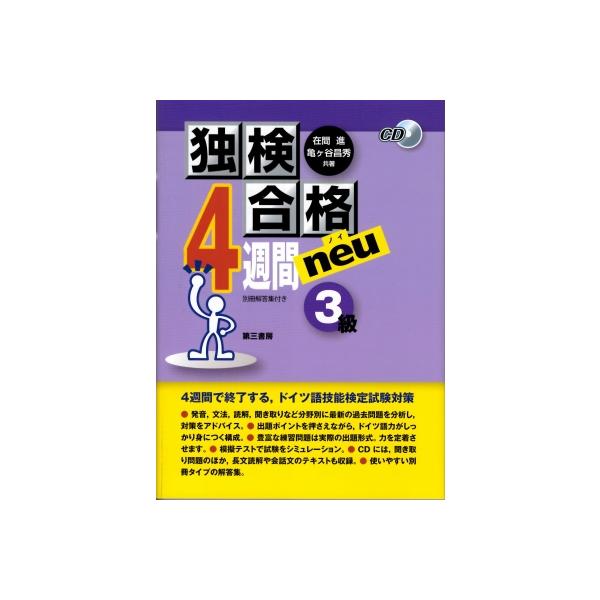 発売日:2022年09月 / ジャンル:語学・教育・辞書 / フォーマット:本 / 出版社:郁文堂 / 発売国:日本 / ISBN:9784261073539 / アーティストキーワード:在間進 内容詳細:４週間で終了する、ドイツ語技能検定...