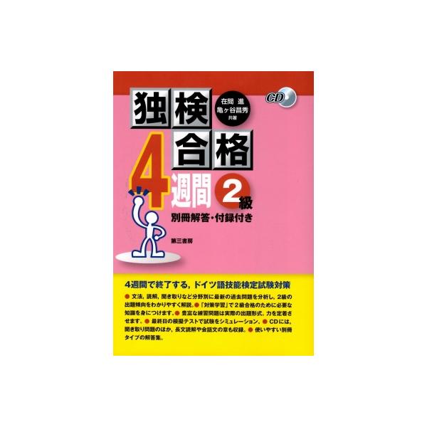 発売日:2022年09月 / ジャンル:語学・教育・辞書 / フォーマット:本 / 出版社:郁文堂 / 発売国:日本 / ISBN:9784261073546 / アーティストキーワード:在間進 内容詳細:４週間で終了する、ドイツ語技能検定...