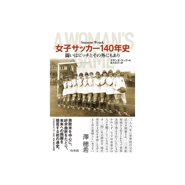 女子サッカー140年史 闘いはピッチとその外にもあり / スザンヌ・ラック 〔本〕