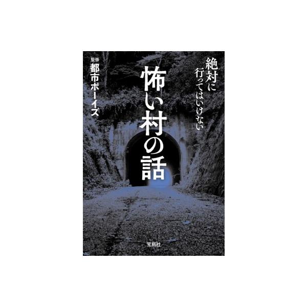 怖い村の話 宝島SUGOI文庫 / 都市ボーイズ 〔文庫〕
