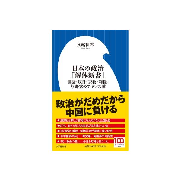 日本の政治「解体新書」 世襲・反日・宗教・利権、与野党のアキレス腱 小学館新書 / 八幡和郎 〔新書〕