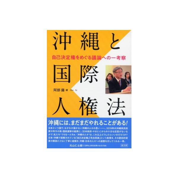沖縄と国際人権法 自己決定権をめぐる議論への一考察 / 阿部藹 〔本〕