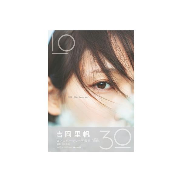 吉岡里帆 Wアニバーサリー写真集「日日」 通常版 / 〔本